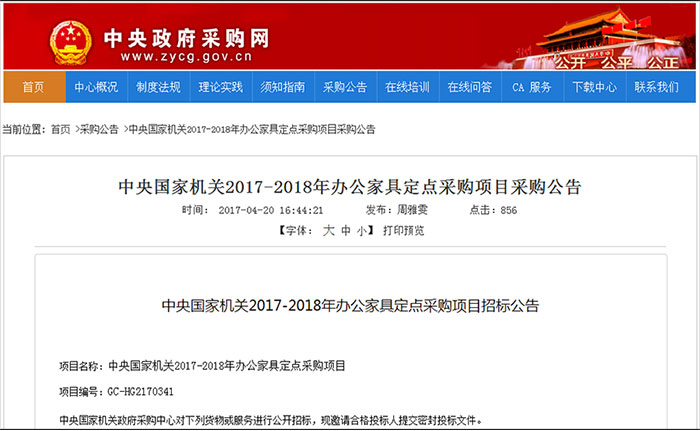 办公家具定点采购项目公告